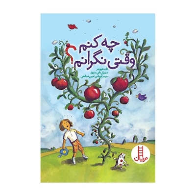 چه کنم وقتی نگرانم؟
